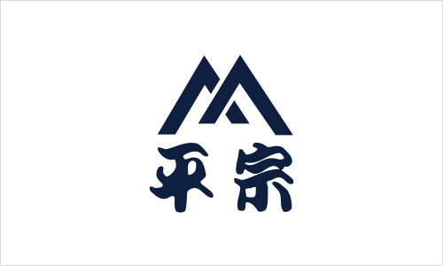 平宗